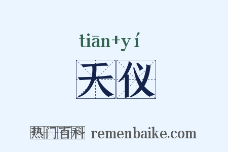 天仪是什么意思的图片